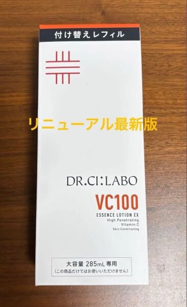 ドクターシーラボ VC100エッセンスローションEX V 285mL (化粧水)付け替えレフィル