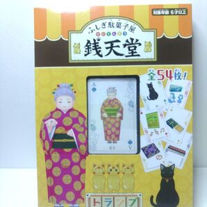 ふしぎ駄菓子屋 銭天堂 トランプ 全54枚 未使用