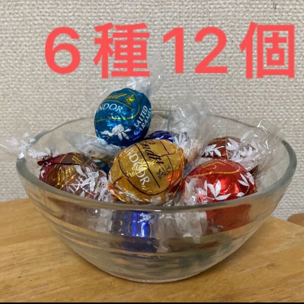 リンツリンドールチョコレート 6種12個