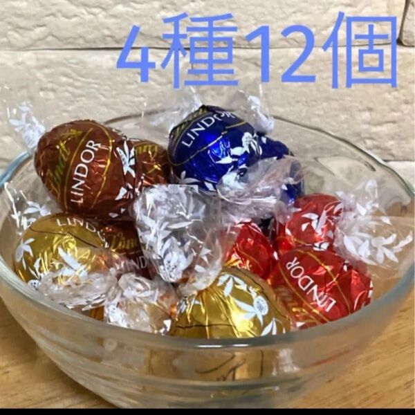 リンツリンドールチョコレート 4種12個