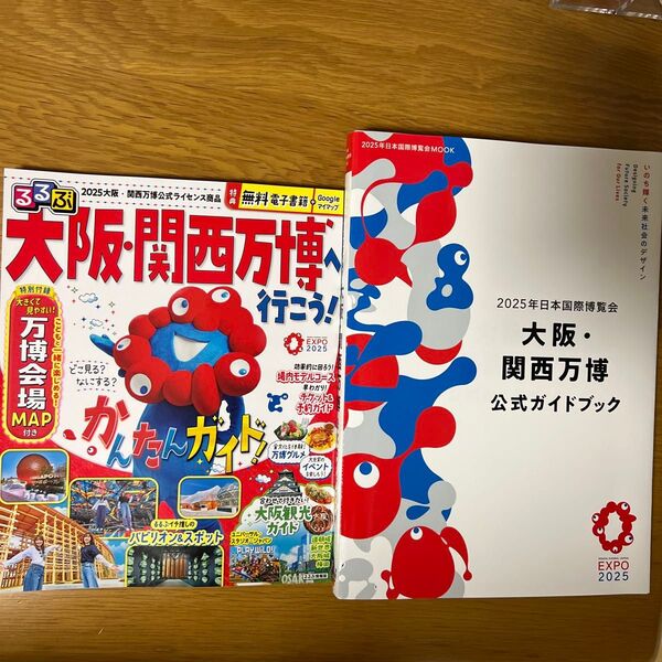 2025年日本国際博覧会大阪関西万博公式ガイドブック/るるぶ大阪関西万博へ行こう!