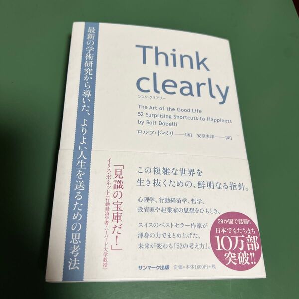Think clearly 最新の学術研究から導いた、よりよい人生を送るための思考法 ロルフ・ドベリ/著 安原実津/訳