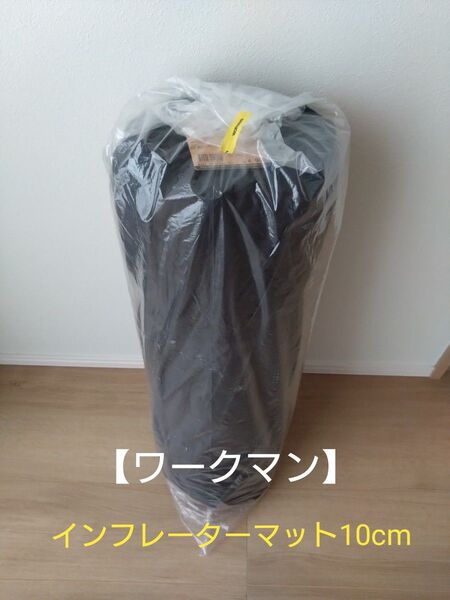 ワークマン インフレーターマット10cm ブラック 新品未使用