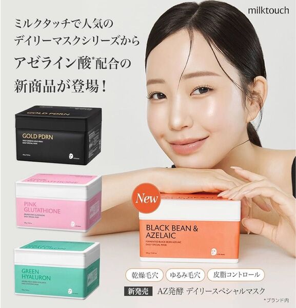 milktouch ミルクタッチ アゼライン発酵 MilkTouch BLACK BEAK&AZELAICデイリースペシャルマスク