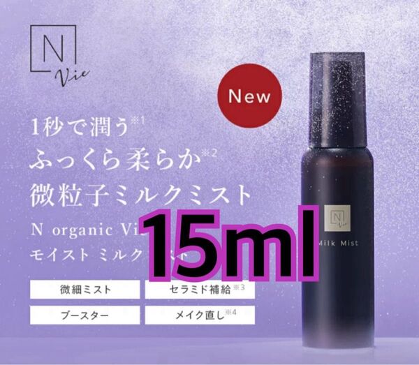 Nオーガニック エヌオーガニック N organic Vie モイストミルクミスト 先行乳液ミスト 15mL ミスト ミルクミスト