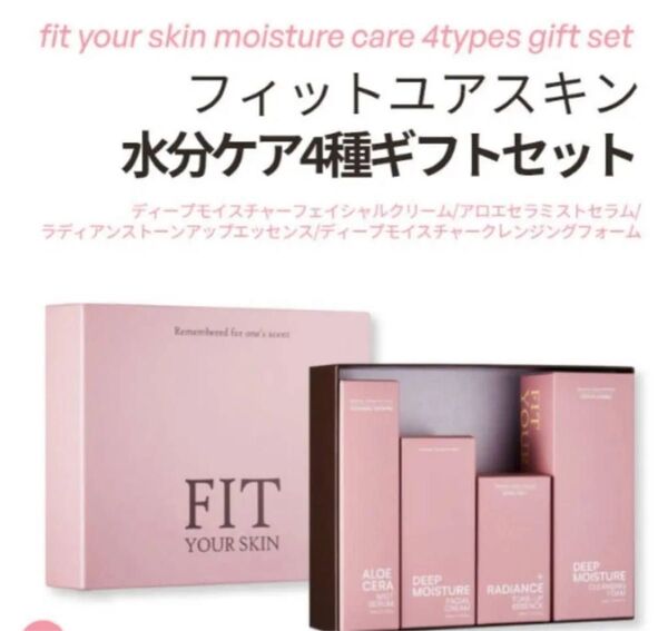 ★お買い得★ 新品未使用 FIT YOUR SKIN フィットユアスキン 水分ケア4種ギフトセット /定価13850円/