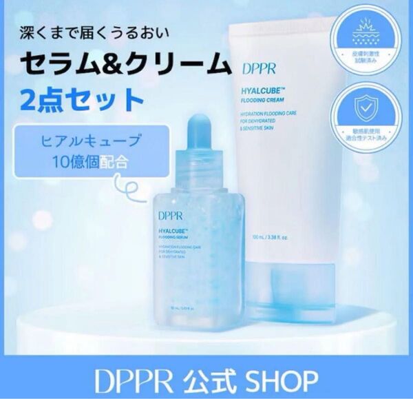 2点セット★お買い得★新品★ DPPR ヒアルキューブセラム ヒアルキューブクリーム 美容液