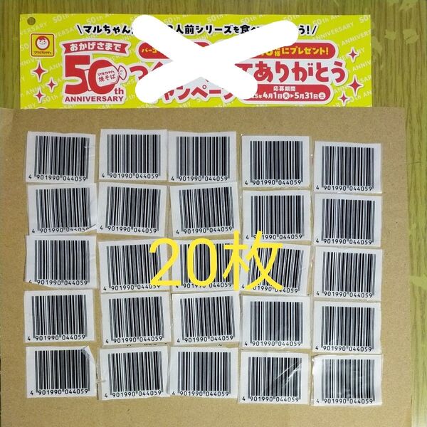 マルちゃん 焼きそば バーコード 20枚 東洋水産 懸賞応募 キャンペーン