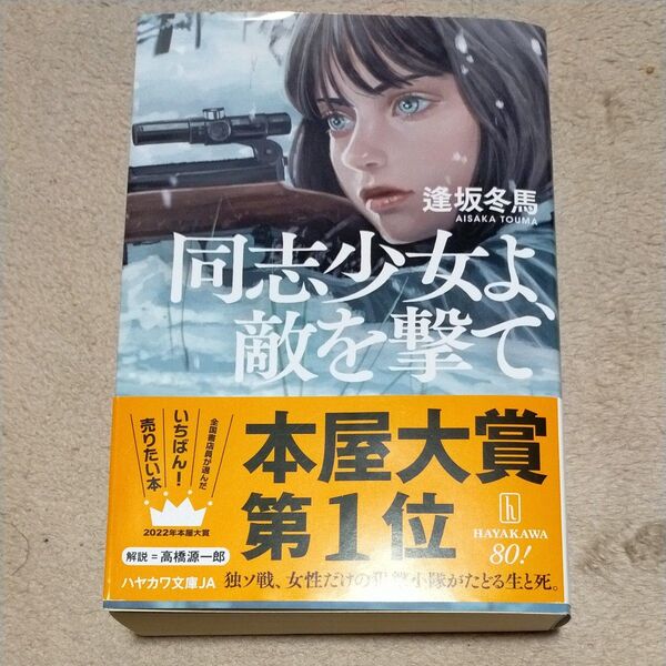 同志少女よ、敵を撃て (ハヤカワ文庫 JA 1585) 逢坂冬馬/著