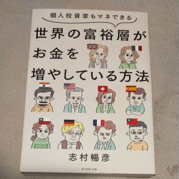 個人投資家もマネできる世界の富裕層がお金を増やしている方法 志村暢彦/著