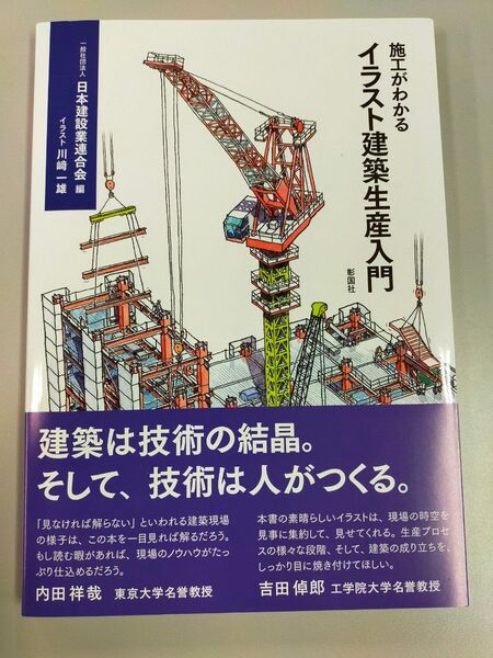 施工がわかるイラスト建築生産入門 日本建設業連合会/編 川崎一雄/イラストブランド:ー著作者:日本建設業連合会/編 川崎一雄