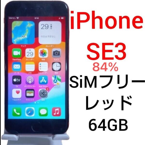 iPhone SE 3 64GB SIMフリー プロダクトレッド