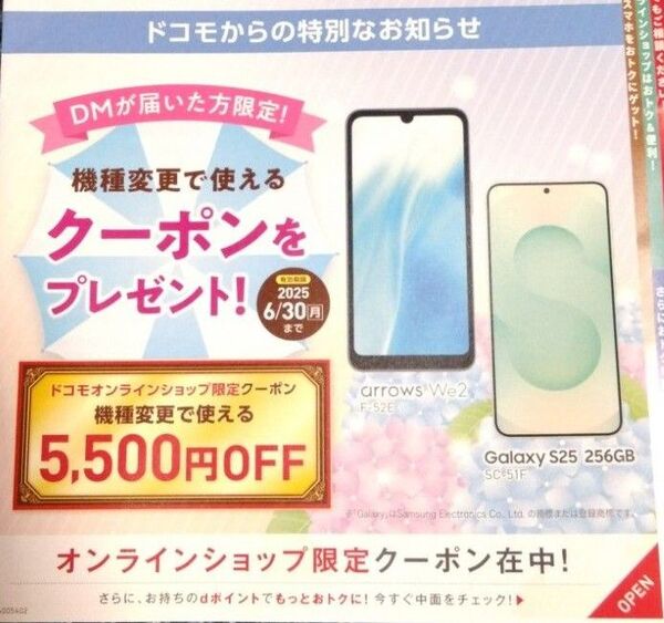 ドコモ 機種変更クーポン 5500円OFF
