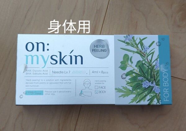 新品 未開封 オンマイスキン on:myskin 身体用 ハーブピーリング マイクロニードル ボディ パック 4ml 8包 ヨミテ