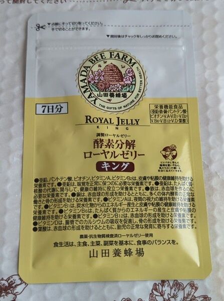 酵素分解 ローヤルゼリーキング 7日分 山田養蜂場 未開封