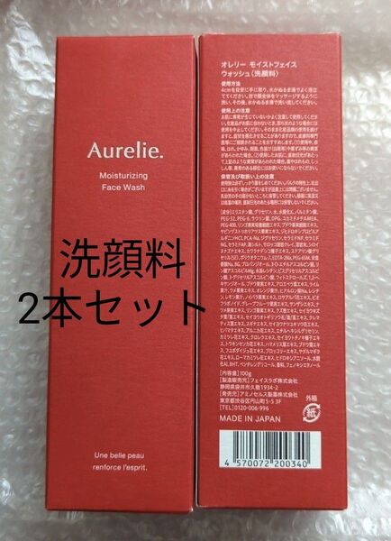 Aurelie . オレリー モイスト フェイスウォッシュ洗顔料 MEGUMI メグミ さん プロデュース 100g 2本 セット