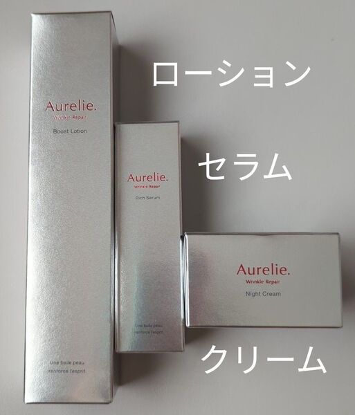 新品 未開封 3点 セット Aurelie. オレリー リンクルリペア ブーストローション セラム ナイトクリーム 医薬部外品