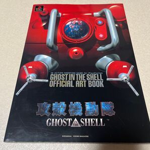 【本 初版】 攻殻機動隊 GHOSTIN IN THE SHELL ゴーストインザシェル オフィシャル アートブック