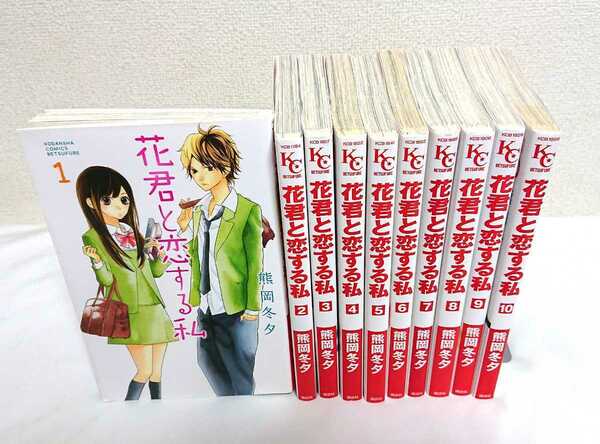 花君と恋する私 熊岡冬夕 全10巻 1～10 講談社 送料無料 匿名配送