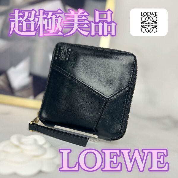 超極美品 LOEWE パズル ラウンドファスナー 二つ折り財布 ブラック