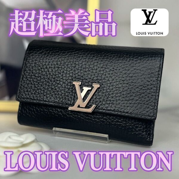 超極美品 LOUIS VUITTON ポルトフォイユ カプシーヌ 三つ折り財布