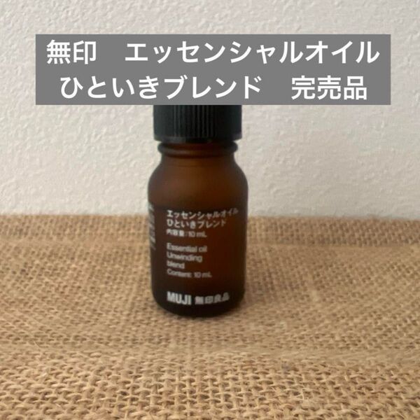 無印良品 エッセンシャルオイル ひといきブレンド 完売品 アロマデュフューザー アロマオイル 快眠