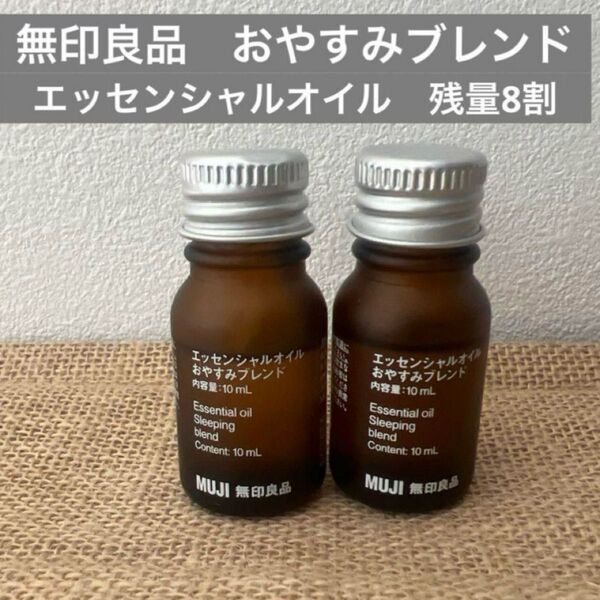 エッセンシャルオイル 無印 おやすみブレンド MUJI アロマ アロマデュフューザー アロマストーン 完売品