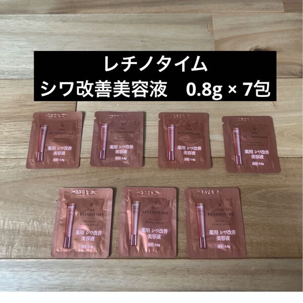 レチノタイム 薬用シワ改善美容液 サンプル エイジングケア 美容液 シワ 改善 リンクルパワーセラム ナリス化粧品