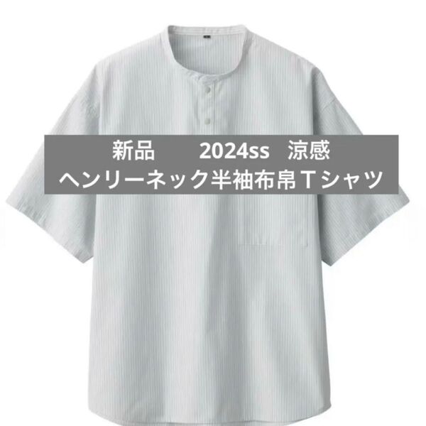 新品 新品未使用 無印良品 無印 紳士 涼感ヘンリーネック半袖布帛Tシャツ Tシャツ 半袖シャツ 半袖 グレーストライプ