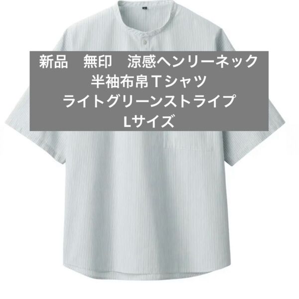 新品 新品未使用 無印良品 無印 紳士 涼感ヘンリーネック半袖布帛Tシャツ Tシャツ 半袖シャツ 半袖 ライトグリーンストライプ