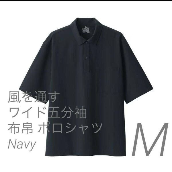 MUJI 無印 無印良品 新品 風を通す 紳士 風を通す 半袖布帛ポロシャツ ワイド五分袖 ダークネイビー M