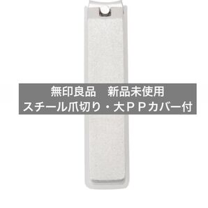 スチール爪切り 無印良品 MUJI スチール爪切り・大 PPカバー付 新品 未使用 新品 つめ切り つめきり 衛生用品