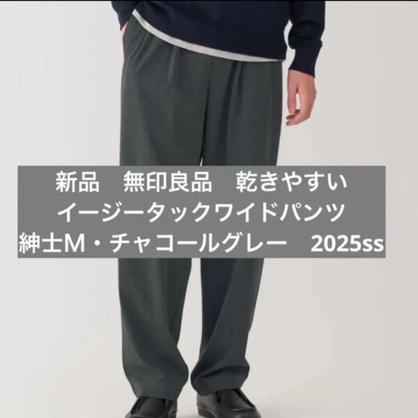 無印良品 無印 新品 乾きやすいイージータックワイドパンツ紳士M・チャコールグレー商品番号84746680