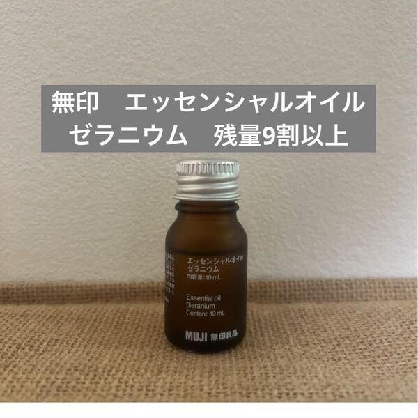 無印 無印良品 エッセンシャルオイル ゼラニウム リラックス フローラル アロマオイル アロマストーン アロマデュフューザー