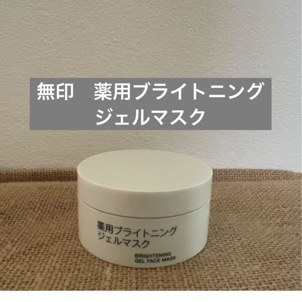 無印 無印良品 薬用ブライトニングジェルマスク スキンケア