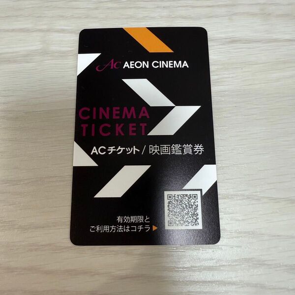 【有効期限2025.07.31】イオンシネマ AC チケット