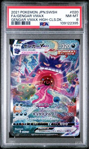 【PSA8】ゲンガーvmax sa