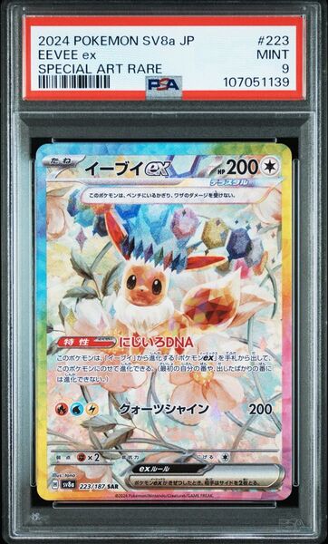 【PSA9】イーブイex sar