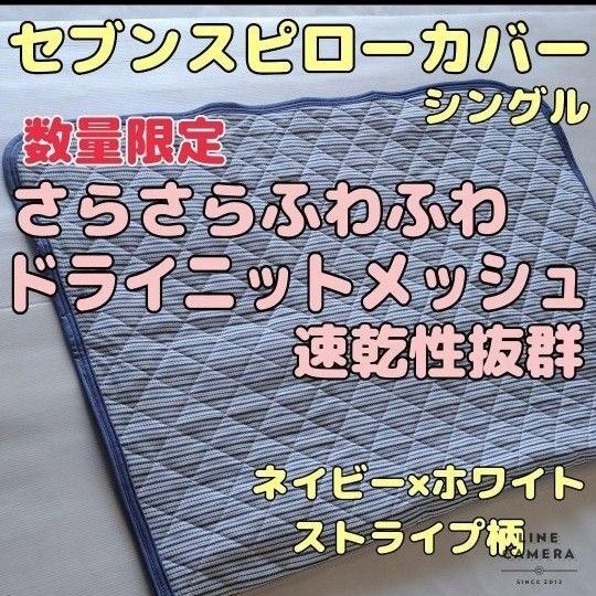 セブンスピローカバー シングル ドライニットメッシュ生地 ネイビー×ホワイトストライプ柄 オールシーズン使用可能 速乾性抜群