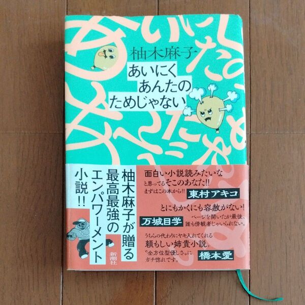 あいにくあんたのためじゃない 柚木麻子/著