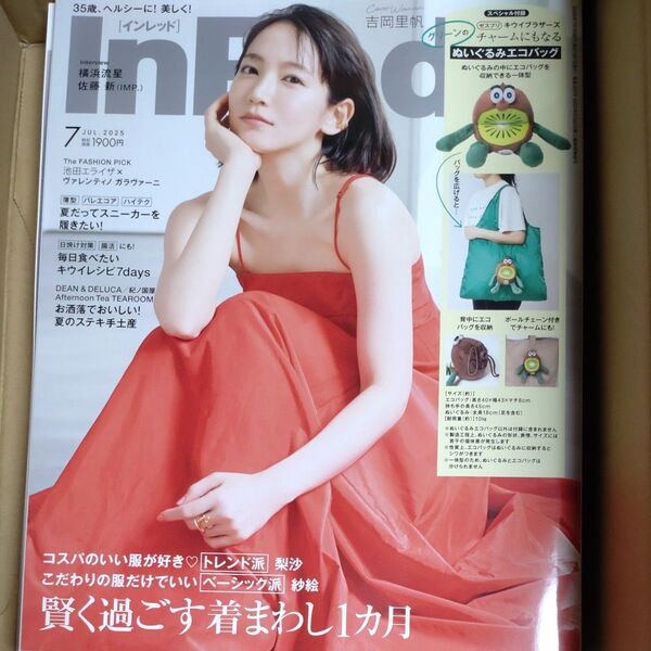 インレッド inred InRed 7月号 雑誌 吉岡里帆 横浜流星 宝島社 ゼスプリ キウイ キウイブラザーズ エコバッグ