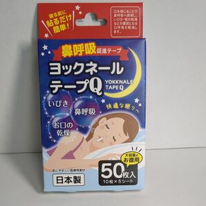 ヨックネールテープQ 50枚入 いびき対策 新品未使用