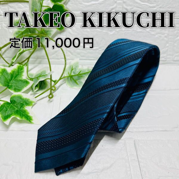 新品タグ付!タケオキクチ シャドーストライプ ネクタイ ネイビー シルク100%