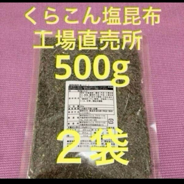 くらこん 塩昆布 (細かめ) 500g 工場直売品 2袋