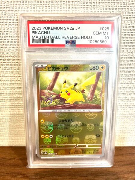PSA10 ピカチュウ マスターボールミラー ポケモンカード151 SV2a 025/165