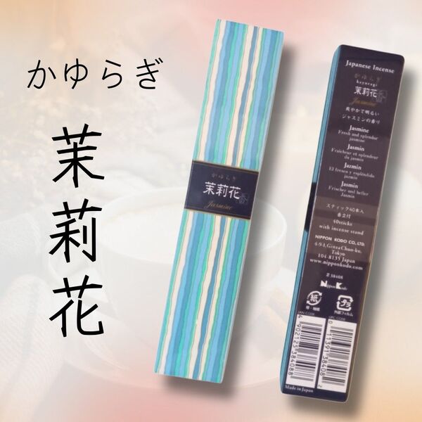 お香 かゆらぎ 茉莉花 スティック40本入