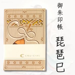 クルーシャル 御朱印帳 B6変形 琵琶巳 24139RBW