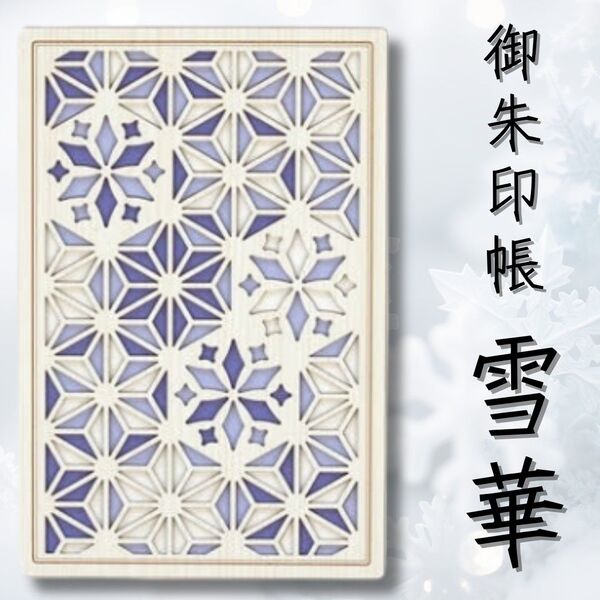 クルーシャル 御朱印帳 御朱印帳 B6変形 雪華 24129CSE