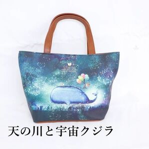 【最終出品】ベベダヤン ランチトート 天の川と宇宙クジラ BB5-1714