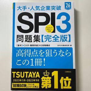 大手・人気企業突破SPI3問題集《完全版》 ’26 SPI3対策研究所/著